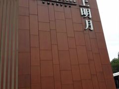 -水上明月·湖景餐厅