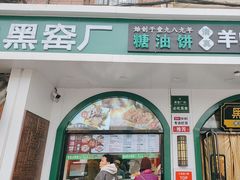 -黑窑厂糖油饼烤鸭·清真菜(旗舰店)