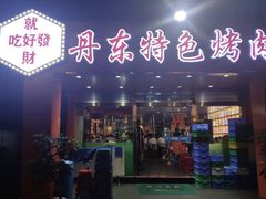 门面-丹东特色烤肉(学府路一部店)