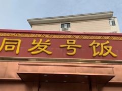门面-同发号饭庄(复兴路店)