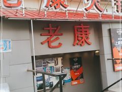 门面-老康火锅(桥南街店)
