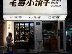 -毛哥小馆子(百井坊巷店)