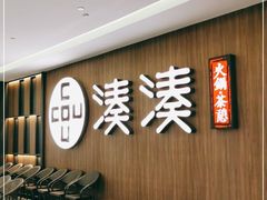 门面-湊湊火锅·茶憩(世博大道店)