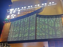 -青水瓦台汤泉(未央店)