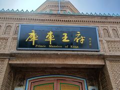 -库车王府