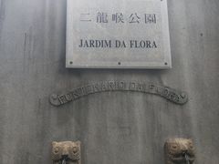 公园入口的虎头喷水雕像-二龙喉公园