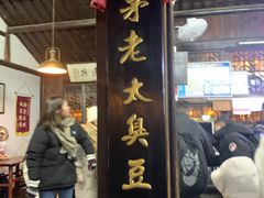 -茅老太臭豆腐