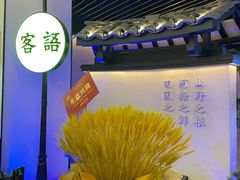 -客语客家菜(琶洲保利店)