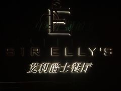 -SIR ELLY'S 艾利爵士餐厅