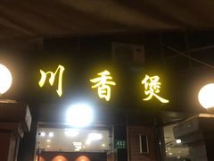 门面-川香煲(茅台路店)
