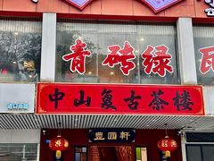 -丰圆轩粤式茶楼·中山菜(中山二路店)