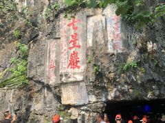 -星湖旅游景区七星岩