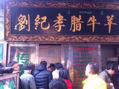 -刘纪孝腊牛羊肉(北广济街店)