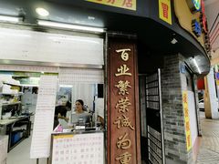 -百花传统甜品店(原址店)