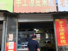 门面-老字号手工凉皮米线(和平小区店)