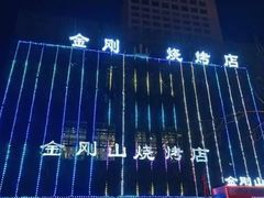 -金刚山烧烤(中山路店)