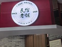 -民信老铺(双皮奶博物馆店)