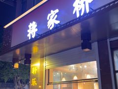 -蒋家桥饺面店(东关街店)