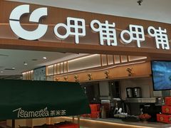 -呷哺呷哺 黄金牧场 (新中关购物中心店)