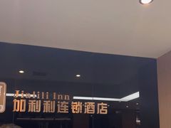 -加利利连锁酒店(西安钟鼓楼大差市地铁站店)