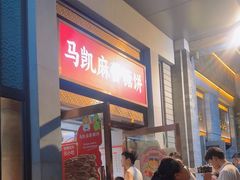 -马凯餐厅(地安门店)