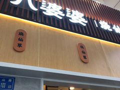 门面-八婆婆烧仙草(中山路店)