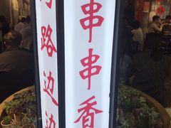-马路边边串串香(大成路店)