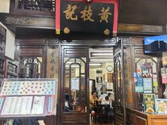 -黄枝记(议事亭前地店)