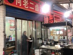 -何老二卤汁凉粉