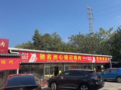 -洲心街道青联村镜记烧肉