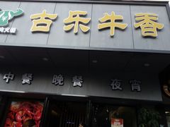 门面-古乐牛香·鲜牛肉牛杂火锅(新区店)