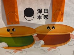 -泽田本家·铜锣烧(美罗城店)