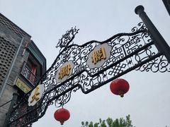 -北京前门大栅栏