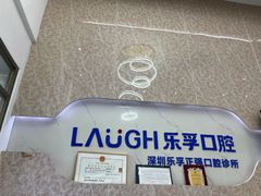 -深圳乐孚正强口腔诊所(宝体店)