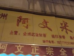 -全州阿文米粉(金浦店)