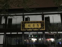 门面-兰边碗(鼓楼店)
