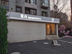 -康颜SPA自然疗愈皮肤管理中心