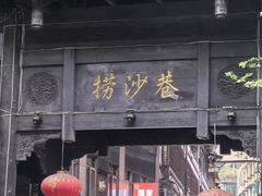 -捞沙巷