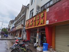 门面-老石黑山羊毛驴肉火锅(金凯广场店)