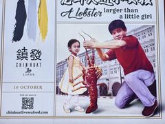 -镇发活海鲜(Clementi)