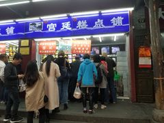 门面-宫廷糕点铺