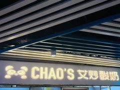 门面-CHAO'S艾炒酸奶·冰糖葫芦(兰州中心店)