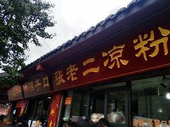 门面-洞子口张老二凉粉(文殊院店)