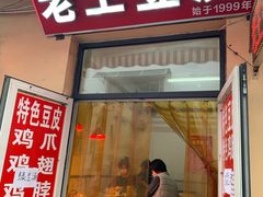 门面-老王豆皮