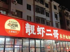 -靓虾二哥·龙虾馆(大塘总店)