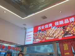 -叁宝烤肉• 西安烧烤(凤城十二路店)