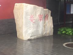 -北京市府学胡同小学