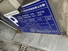 -泊富国际金融中心-地下停车场