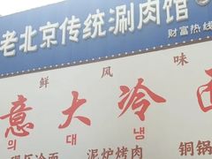 -丰记老北京铜锅涮肉