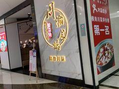门面-周渝食惦·酸菜鱼精致川菜(横岗店)